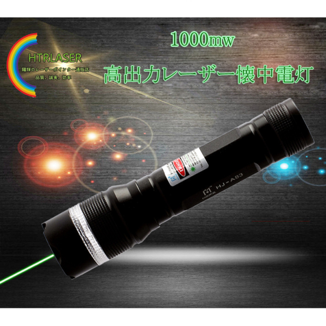 新品1000mw クラスIIIB 緑色レーザーポインター532nm 遠距離飛びレーザー強力ラス撃退 野外活動用レーザー