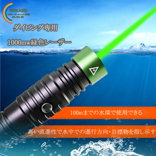 100mまでの水深で使用できるダイビング専用レーザーポインター視認性の高い緑色レーザー