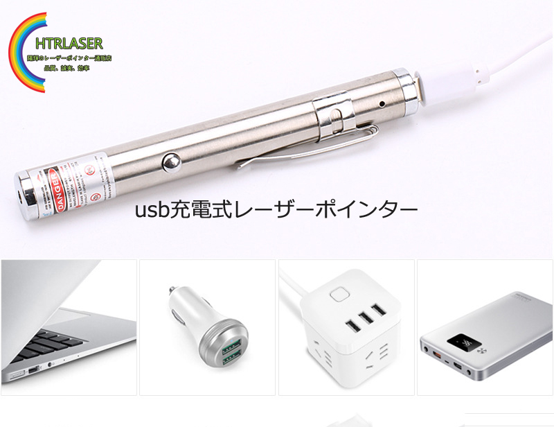 便利なusb充電式レーザーポインター