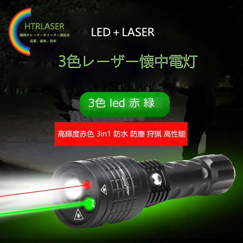 高輝度LEDライト付き赤色／緑色　3in1レーザーポインター懐中電灯