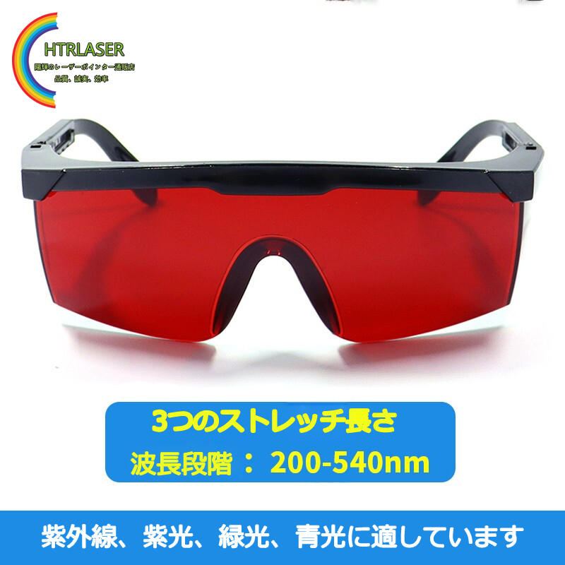レーザー保護メガネ（レーザー保護ゴーグル）商品一覧