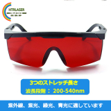 200nm-540nm紫外線 紫光 緑光 青光レーザー保護ゴーグル激安 テンプルの長さを調整可能