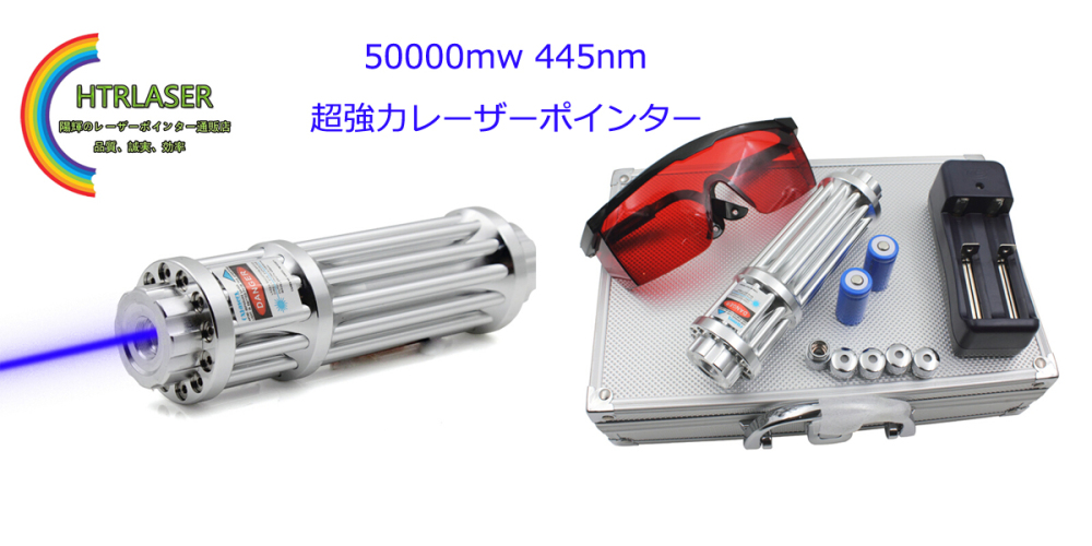 ハイパワーレーザーポインター50000mw