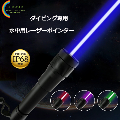 照射3000mダイビング専用レーザーポインター保護等級IP68に準拠した防塵・防滴の安心設計