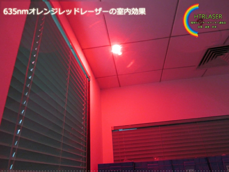 635nmオレンジレッドレーザー室内効果
