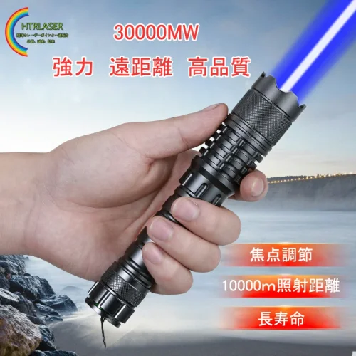 30000mw 450nm青色レーザーポインター高出力クラスIV 超強力工事用レーザー懐中電灯 カラス撃退も有効