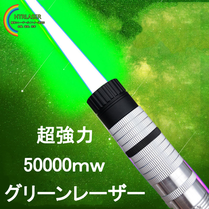 新型レーザー懐中電灯50000mw 520nm グリーンレーザーポインター最強 class IV 高出力