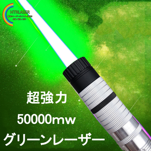 50000mw 520nm グリーンレーザーポインター最強 class IV 高出力 新型レーザー懐中電灯