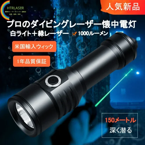 水中レーザーポインターダイビング専用進行方向・目標物を指し示す 水中レーザーポインターダイビング専用進行方向・目標物を指し示す