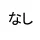 無し