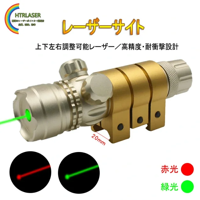 ゴールドレーザーサイト｜上下左右調整可能・耐衝撃・緑/赤光モデル