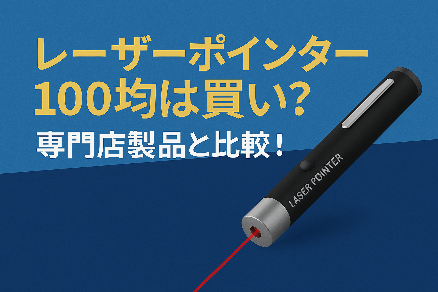 レーザー ポインター ダイソー