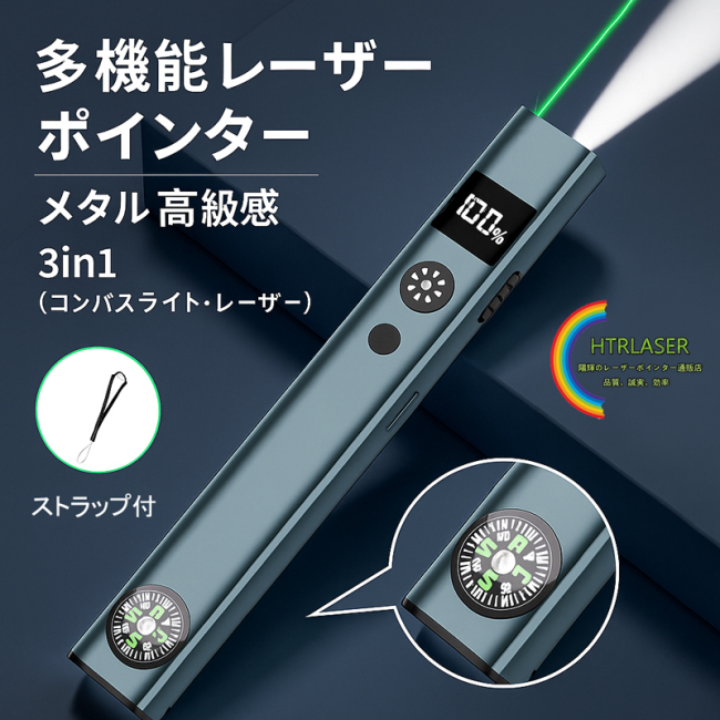 多機能レーザーポインター Type-C充電式 高輝度LED＆緑色レーザーペン コンパス搭載 ビジネス・アウトドア専用
