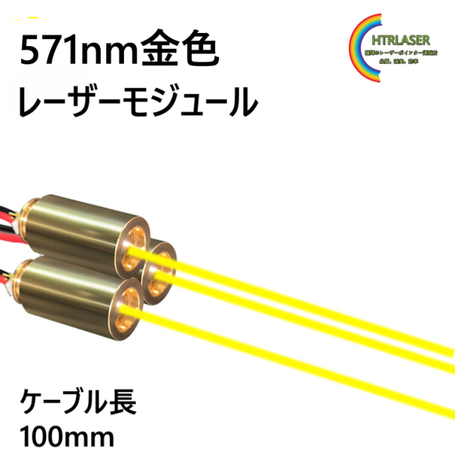 571nm 10mw 黄金色レーザーモジュール 高輝度・安定発光 5個セット販売