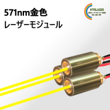 571nm レーザーモジュール