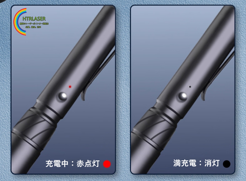 レーザーポインター充電指示