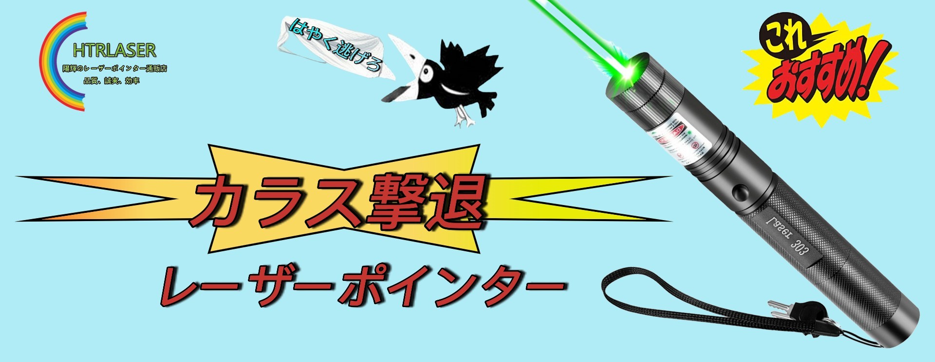 カラス撃退レーザーポインター