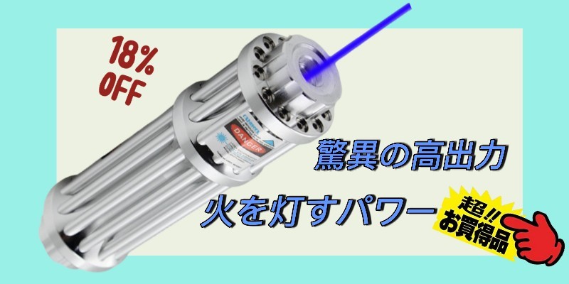 ハイパワーレーザーポインター