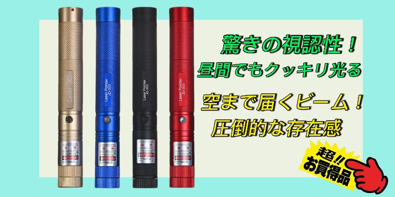 現場用レーザーポインター