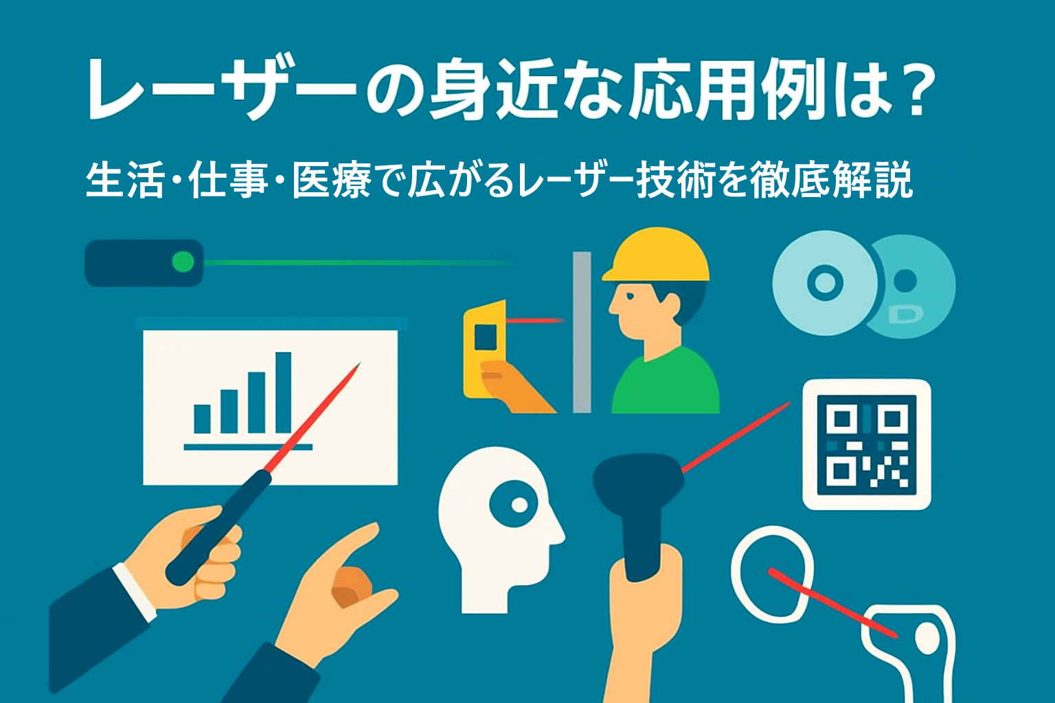 レーザーの身近な応用例｜生活・仕事・医療で広がるレーザー技術