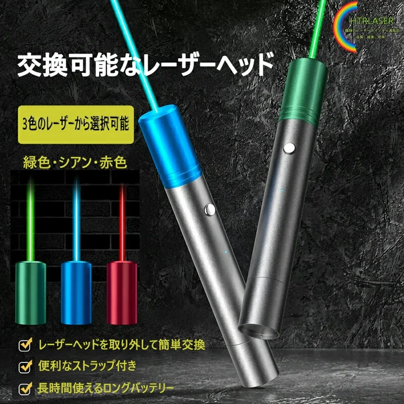 交換式レーザーポインター