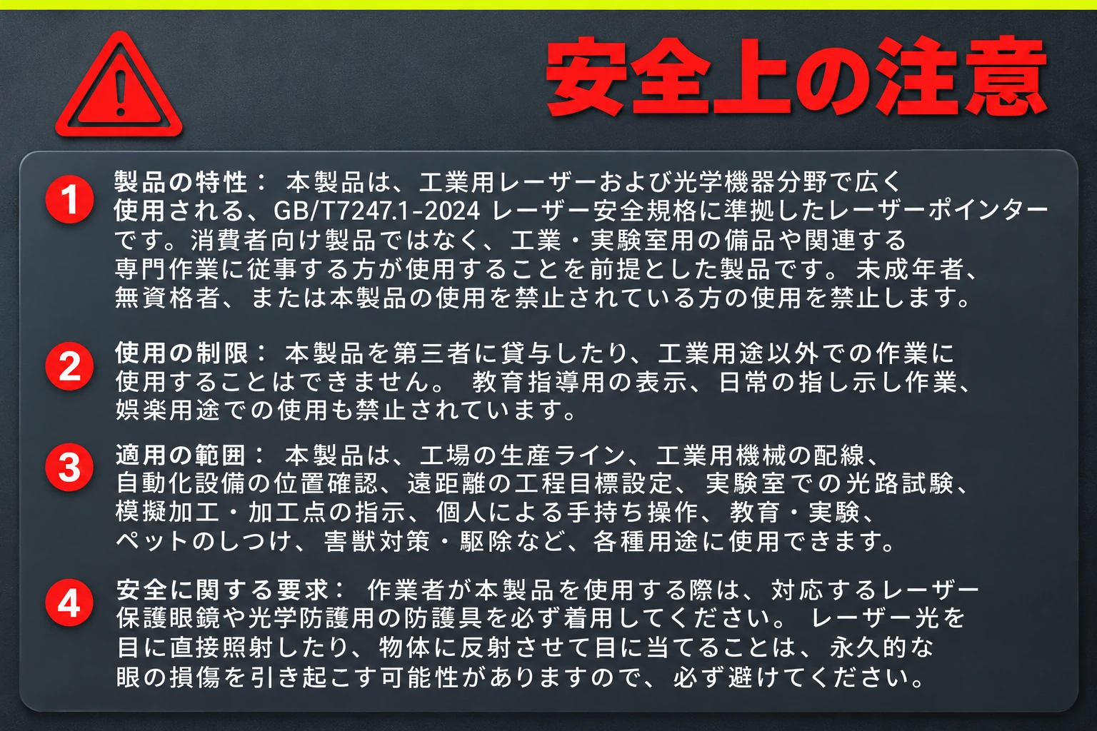 レーザーポインター安全上の注意