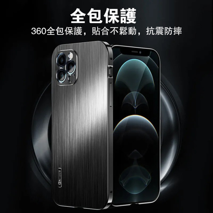 【金屬拉絲殼】iPhone系列 金屬拉絲 • 360°全包保護殼（抗震防摔︱支持磁吸）