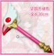 Cardcaptor Sakura Kinomoto Sakura Sealling Bird Star Wands Plush Card Cosplay Props