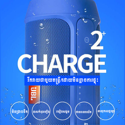 ប្រូម៉ូសិន​ចូលឆ្នាំសកល | គិតប្រាក់ពេលដឹកជញ្ជូន | ដឹកជញ្ជូនឥតគិតថ្លៃទូទាំងប្រទេស | JBL Charge 2 + ឧបករណ៍បំពងសំឡេងឥតខ្សែអូឌីយ៉ូមិនជ្រាបទឹកសំលេងខ្លាំង【នៅសល់៥៣គ្រឿងចុងក្រោយ】