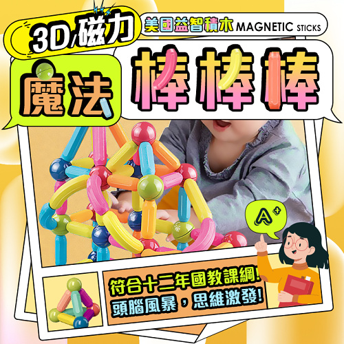 3D魔法磁力棒，益智積木類玩具，激發孩子的想象力，找到教育方向讓孩子贏在起跑點！