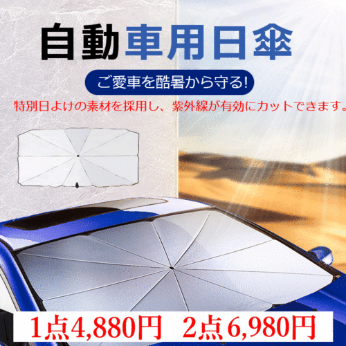 遮光遮熱UVカット車用傘式サンシェード