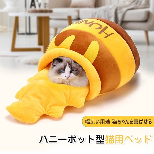 3D立体ハニーポット型猫用ベッド 🧡防寒保温