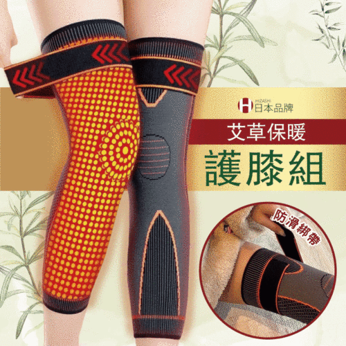 【冬季必備！日本第一套會發熱的護膝 HIZASHI】艾草保暖護膝組