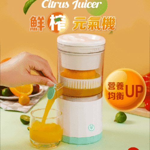 【順豐直送】Citrus Juicer 鮮榨元氣機、每日一杯鮮榨現喝 \鮮榨元氣機/ 你的專屬活力健康補給站！