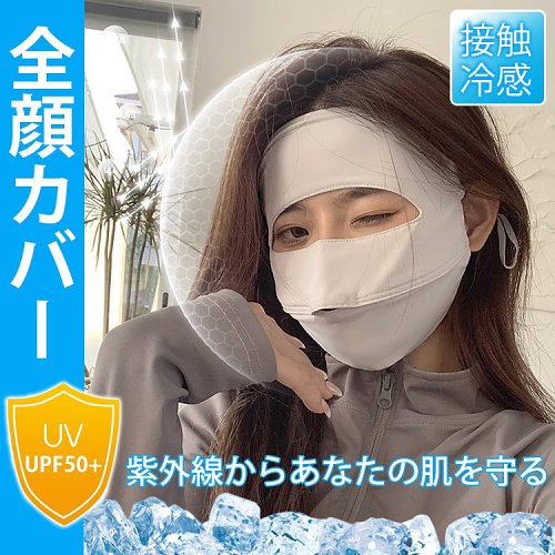 UPF50++🔥❗日本大熱フルフェイス日焼け防止アイスシルクマスク