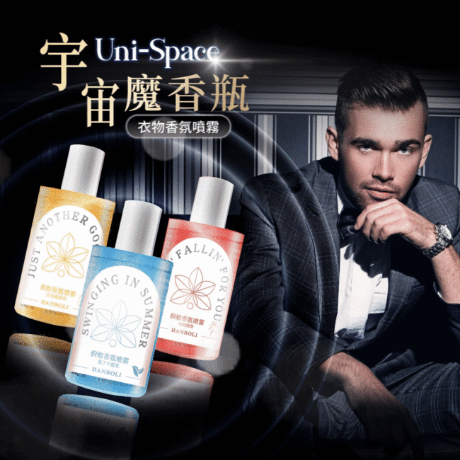 ·UNI-SPACE！市售第一罐像香水的衣物噴霧!不傷衣物不泛黃、有效消除異味 時刻保持風度~ 告別汗味尷尬