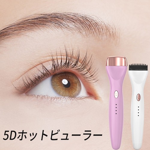 日本美妝榜NO.1  5D電熱睫毛夾  3秒卷翹睫毛  輕鬆放大雙眸 ！小巧便攜 !