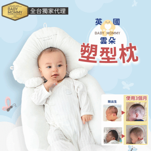 【baby mommy】雲朵塑型枕｜升級款