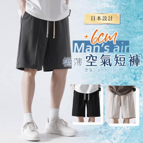 【夏日爆款】日本設計 +6cm極薄空氣短褲