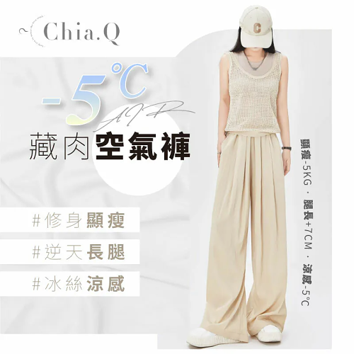 【本月爆款】Chia.Q -5℃藏肉空氣褲