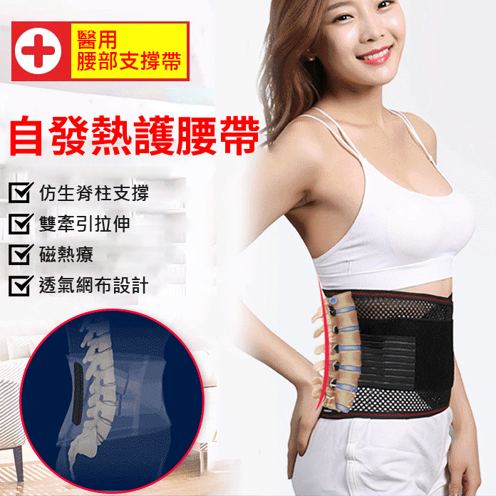【日本HOT】自發熱磁療護腰帶，前後磁石墊，不只是護腰，解決多種腰部問題！支撐減壓，糾正坐姿，男女通用！