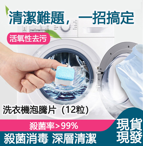 【日本進口】洗衣機去污清潔泡騰片