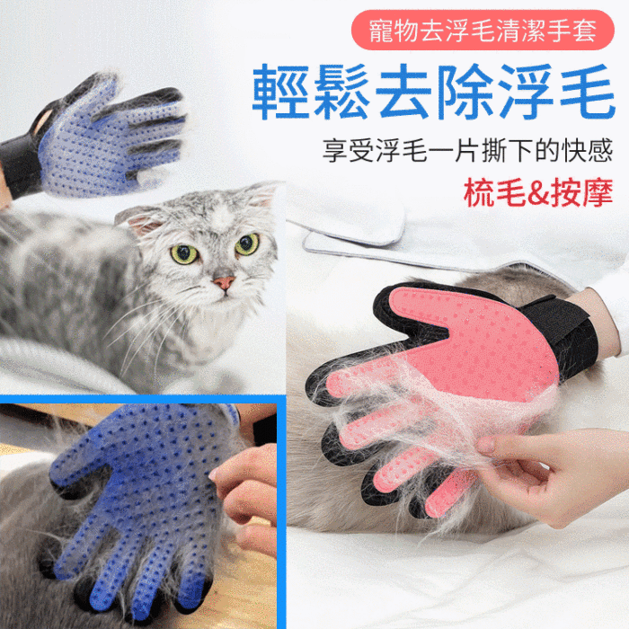 寵物去浮毛清潔手套