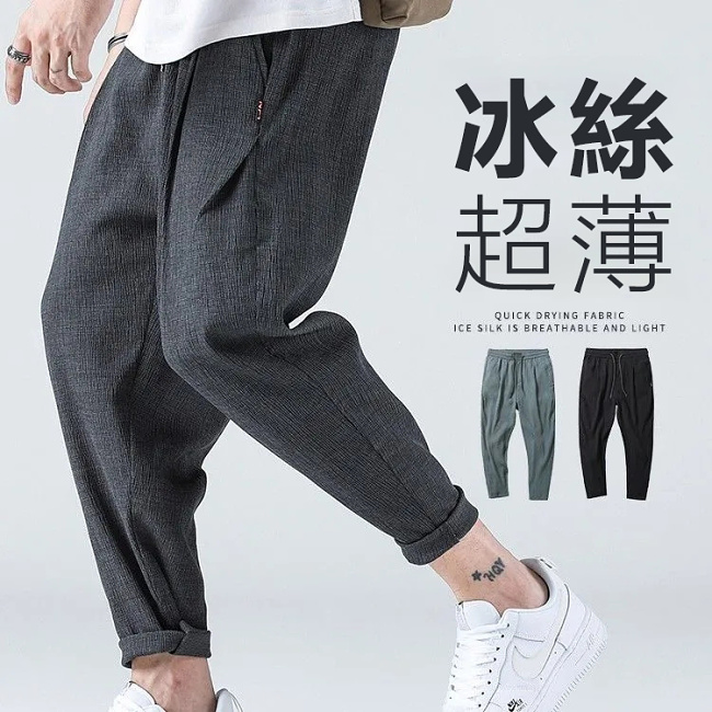 【扔掉你那悶熱的長褲吧！】換上這條“空調褲”讓你冰涼舒爽，胯下生風！日系男士冰絲休閒哈倫褲！