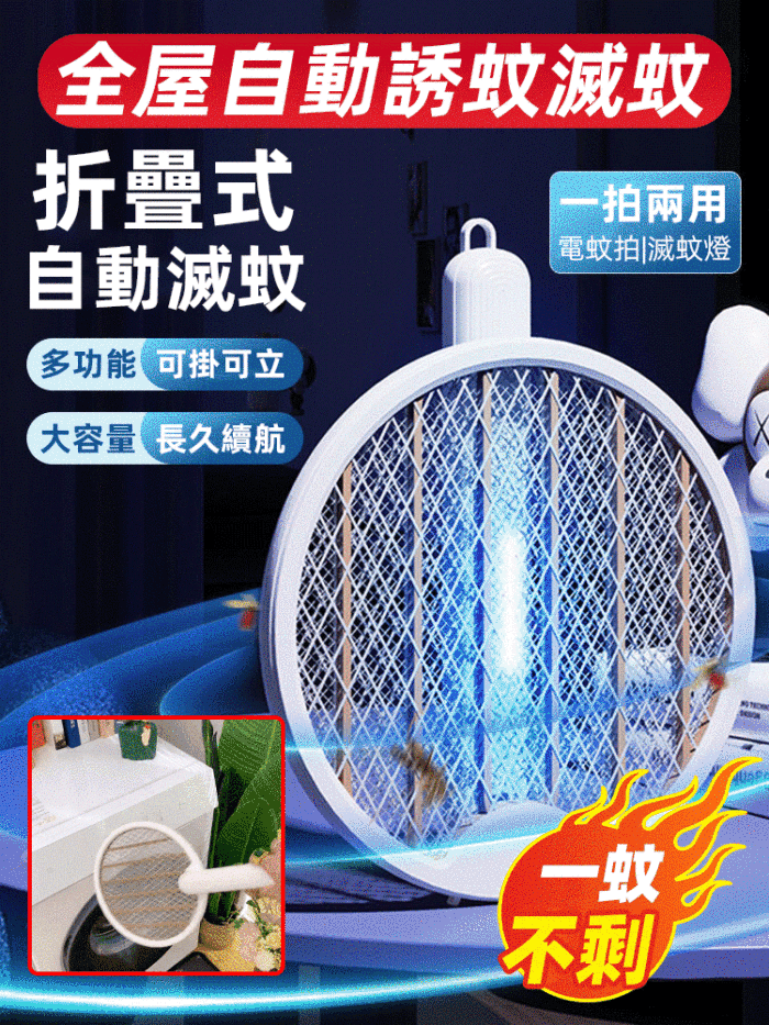 【24年新款】折疊電蚊拍滅蚊燈二合一自動誘蚊拍