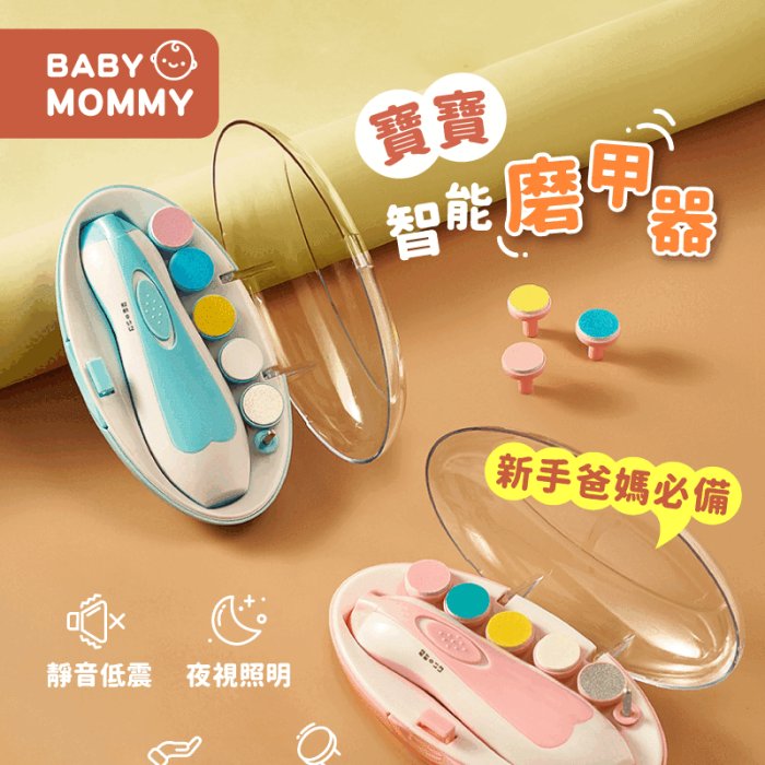 【日韓爆款】BABY MOMMY✨智能寶寶磨甲器