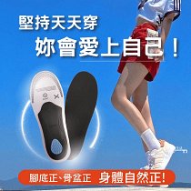 【美國Positive Leg】🌹魔塑矯正美腿鞋墊