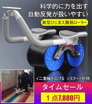 新型ひじ支え腹筋ローラー