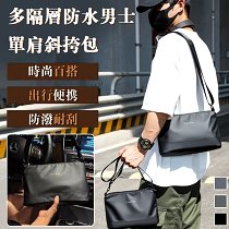詮釋多面型男性魅力 多層防水，精選優質面料，觸感細膩，結實耐用【男士單肩斜挎包】