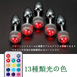13色の光で幻想的な雰囲気を演出できるLEDアナルプラグ